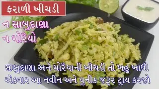 ન સાબુદાણા કે ન મોરૈયો ફરાળી ખીચડીની નવીન યુનિક ચટપટ્ટી રેસિપી | Farali Khichdi | Falhari Recipe