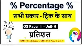 L6- Percentage I प्रतिशत I GS Paper III - Unit- 5 I MPPSC Mains I Simple Maths by trick