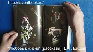 "Любовь к жизни" (рассказы). Лондон Дж. Подарочное издание книги.