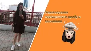 Перетворення періодичних дробів у звичайні