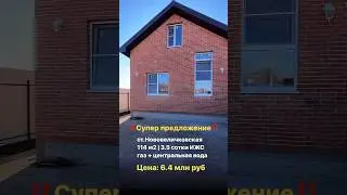 ДОМ С ГАЗОМ. Участок ИЖС. Станица НОВОВЕЛИЧКОВСКАЯ 
