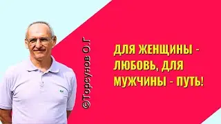 Для женщины - Любовь, для мужчины - Путь! Торсунов лекции
