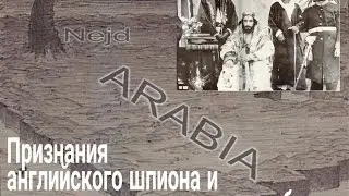 Признания английского шпиона и история возникновения вахабизма (полная версия)