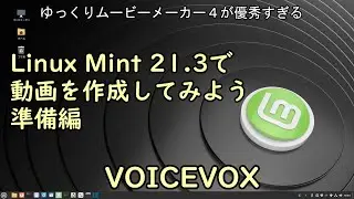 Linux Mint 21.3で動画を作成してみよう準備編 VOICEVOX