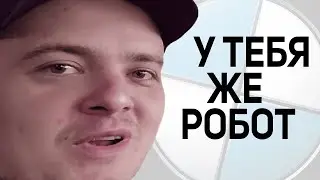 MADDY MURK - У ТЕБЯ ЖЕ РОБОТ (prod.Himar)