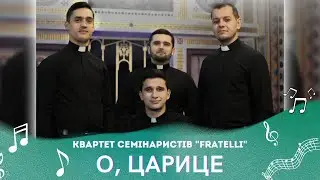 О, ЦАРИЦЕ - Квартет семінаристів 