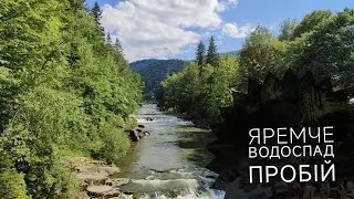 ЯРЕМЧЕ ВОДОСПАД ПРОБІЙ 2024 РІК / YAREMCHE PROBIY WATERFALL 2024