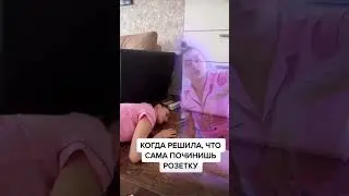 Когда решила что можешь починить розетку самостоятельно. #ремонт #электрика #розетка #shorts