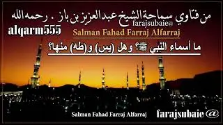 ما أسماء النبي ﷺ؟ وهل (يس) و(طه) منها؟، الشيخ عبدالعزيز بن باز رحمه الله
