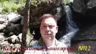 🚗Куда поехать в Башкирии? №12 Водопад Кук-Караук, скала Калим-Ускан, озеро Белое
