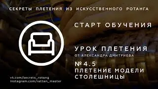 ОНЛАЙН КУРСЫ ПЛЕТЕНИЯ МЕБЕЛИ | МОДЕЛЬ СТОЛЕШНИЦЫ