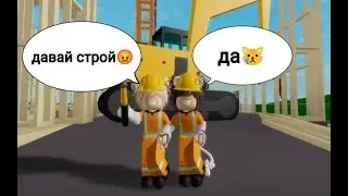 СТАЛИ СТРОИТЕЛЯМИ👷‍♀ В БРУКХЕЙВЕН🏡РП \\ ХАННИ КАК РАКЕТА🚀!