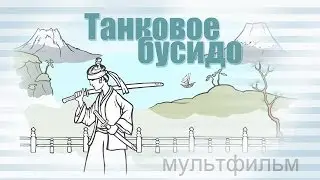 Танковое бусидо (конкурс Wargaming)