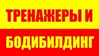 ДЛЯ ЧЕГО НУЖНЫ ТРЕНАЖЕРЫ В БОДИБИЛДИНГЕ ?