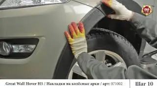 Great Wall Hover H5 wheel arch extension installation instructions (russ-artel.ru)