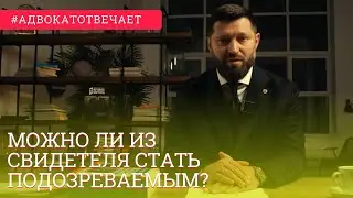 Можно из свидетеля стать подозреваемым / обвиняемым? В чем разница между подозреваемым и свидетелем?