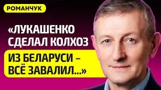 РОМАНЧУК про провал Лукашенко на уборке урожая, как воруют власти, будущее Беларуси, цены и зарплаты