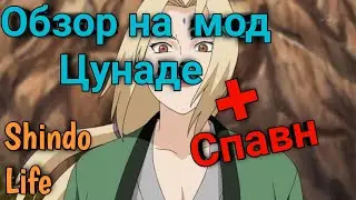 Обзор+Спавн Цунады(Finite Strength Spirit)!Shindo Life)!ROBLOX