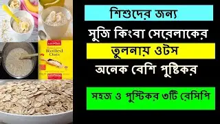 (6 - 12 ) মাস বেবিদের ওটসের সহজ ও পুষ্টিকর ৩টি রেসিপি |  ওটস কি ? | How to Make Baby Oats