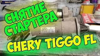 Как снять стартер  Chery Tiggo FL БЕЗ СНЯТИЯ ВПУСКНОГО КОЛЛЕКТОРА