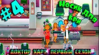 ИГРА МУЛЬТИК про Эллисон Doctor Hart Season One #4. Носик для Бри