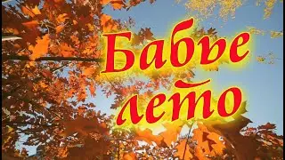 Бабье лето