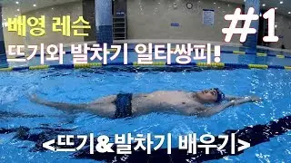 [ISWIM Teacher Jongmin] Learn backstroke swimming and kicking easily with one video!