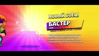 ПОЛУЧИЛ БАСТЕРА В BRAWL STARS!