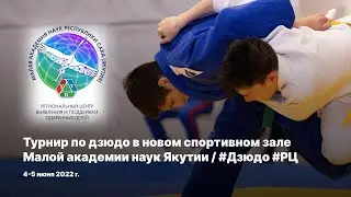 Турнир по дзюдо в новом спортивном зале Малой академии наук Якутии / #РЦ #Дзюдо