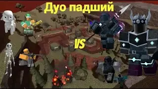 ДУО ПАДШИЙ С ДРУГОМ