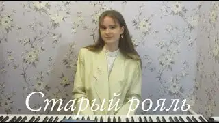 Старый рояль cover