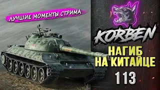 НАГИБ НА КИТАЙЦЕ • 113 ◄Моменты стрима►