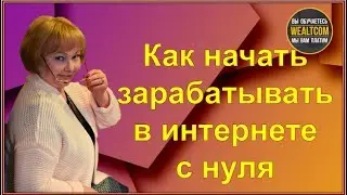 КАК НАЧАТЬ ЗАРАБАТЫВАТЬ В ИНТЕРНЕТЕ С НУЛЯ
