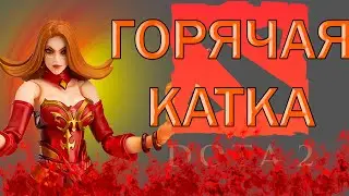 Лина Дота 2. | Dota 2 #3