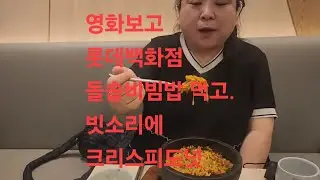 복부인 영화보고 롯데백화점에서 돌솥비빔밥 먹고 많이 내리는 빗소리에 크리스피도넛 먹방 mukbang