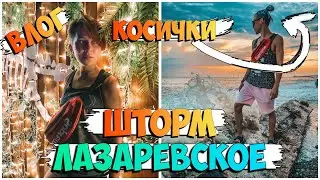 СИЛЬНЫЙ ШТОРМ НА МОРЕ / ЗАПЛЕЛИ ЛЁШЕ КОСИСЧКИ / ЛАЗАРЕВСКОЕ 2021