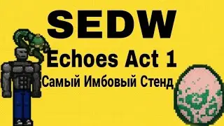 [SEDW] Лучший Стенд Для Фарма Echoes Act 1 Stand Era Dream World