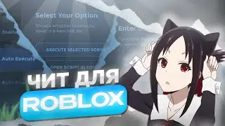 КАК СКАЧАТЬ ЧИТЫ НА РОБЛОКС | Cheat For Mobile