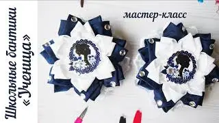 Школьные бантики 