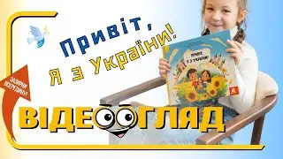 Привіт, я з України. Олена Ольховська, ВГ Кенгуру, видавництво Ранок. Відеоогляд