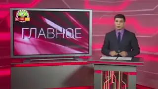 Главное. 5 августа 2019 года. Оплот