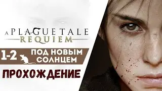 A Plague Tale Requiem Глава 1-2