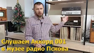 Слушаем Аккорд 001 в псковском музее радио