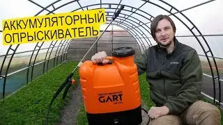 Опрыскиватель Аккумуляторный GART CW-16 L - Обзор Электроопрыскивателя!