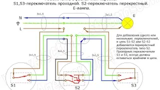 Управление освещением 2 и более мест. Схемы освещения.