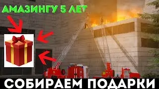 АМАЗИНГУ 5 ЛЕТ / СОБИРАЕМ ПОДАРКИ - СПИСОК В ОПИСАНИИ