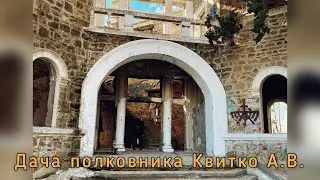 ДАЧА ПОЛКОВНИКА КВИТКО А.В. В СОЧИ. ПУТЕШЕСТВИЯ