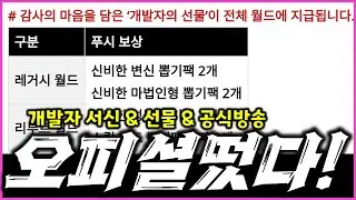 [리니지M] 개발자가 선물뿌리고 다음 공식방송 및 업데이트 관련 실제 오피셜이 나왔습니다! 생각보다 빠른 느낌이네요? (개발자 서신 낭독 & 보상 오픈)