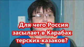 Для чего Россия засылает в Карабах терских казаков:  Полоскова