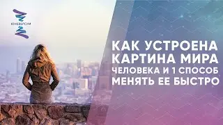 Как устроена картина мира человека и 1 способ менять ее быстро. ЮНЕВЕРСУМ. Проект Вячеслава Юнева